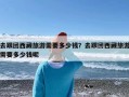 去跟团西藏旅游需要多少钱？去跟团西藏旅游需要多少钱呢