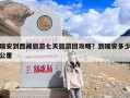 瑞安到西藏旅游七天旅游团攻略？到瑞安多少公里