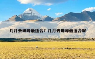 几月去珠峰最适合？几月去珠峰最适合呢