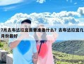 7月去布达拉宫需要准备什么？去布达拉宫几月份最好