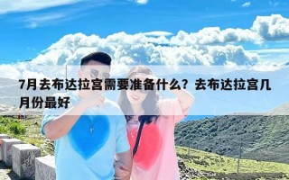 7月去布达拉宫需要准备什么？去布达拉宫几月份最好