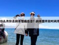 什么月份去纳木错最适合？纳木错开放时间月份