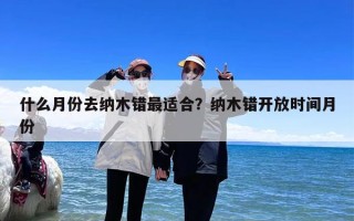 什么月份去纳木错最适合？纳木错开放时间月份