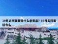 10月去阿里要带什么必需品？10月去阿里适合么