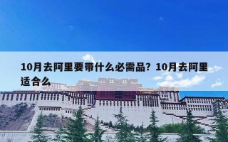 10月去阿里要带什么必需品？10月去阿里适合么