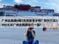 广州去西藏6晚7天预算多少钱？如何只花3000元从广州去西藏旅行一趟?