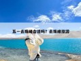 五一去珠峰合适吗？去珠峰旅游