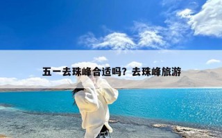 五一去珠峰合适吗？去珠峰旅游