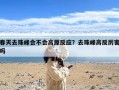 春天去珠峰会不会高原反应？去珠峰高反厉害吗