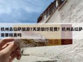 杭州去拉萨旅游7天游旅行花费？杭州去拉萨需要隔离吗