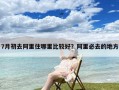 7月初去阿里住哪里比较好？阿里必去的地方