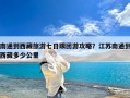 南通到西藏旅游七日跟团游攻略？江苏南通到西藏多少公里