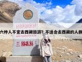 六种人不宜去西藏旅游？不适合去西藏的人群