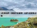 3月到拉萨一周旅行社推荐？拉萨3日游多少钱