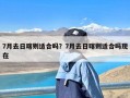 7月去日喀则适合吗？7月去日喀则适合吗现在