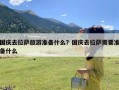 国庆去拉萨旅游准备什么？国庆去拉萨需要准备什么