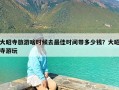 大昭寺旅游啥时候去最佳时间带多少钱？大昭寺游玩