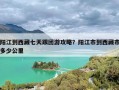 阳江到西藏七天跟团游攻略？阳江市到西藏市多少公里