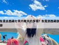 东莞去西藏七天六晚大约多钱？东莞到西藏旅游