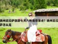 扬州去拉萨旅游七天六晚推荐景点？扬州去拉萨怎么走