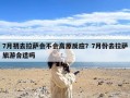 7月初去拉萨会不会高原反应？7月份去拉萨旅游合适吗