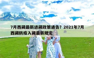 7月西藏最新进藏政策通告？2021年7月西藏防疫入藏最新规定
