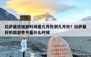 拉萨最佳旅游时间是几月份到几月份？拉萨最好的旅游季节是什么时候
