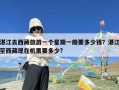 湛江去西藏旅游一个星期一般要多少钱？湛江至西藏现在机票要多少?