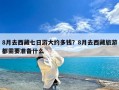 8月去西藏七日游大约多钱？8月去西藏旅游都需要准备什么