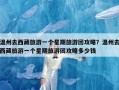 温州去西藏旅游一个星期旅游团攻略？温州去西藏旅游一个星期旅游团攻略多少钱