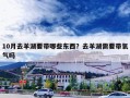 10月去羊湖要带哪些东西？去羊湖需要带氧气吗