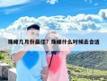 珠峰几月份最佳？珠峰什么时候去合适