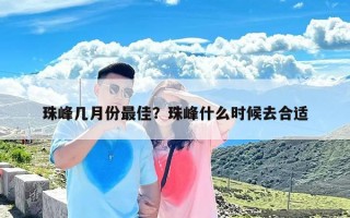 珠峰几月份最佳？珠峰什么时候去合适