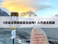 8月底去西藏旅游合适吗？八月底去西藏