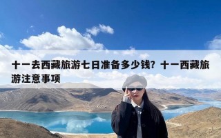 十一去西藏旅游七日准备多少钱？十一西藏旅游注意事项