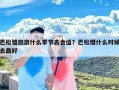 巴松错旅游什么季节去合适？巴松措什么时候去最好