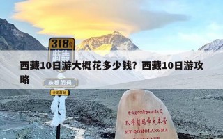 西藏10日游大概花多少钱？西藏10日游攻略