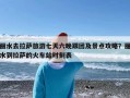 丽水去拉萨旅游七天六晚跟团及景点攻略？丽水到拉萨的火车站时刻表