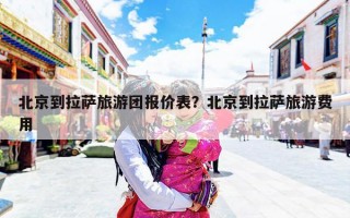 北京到拉萨旅游团报价表？北京到拉萨旅游费用