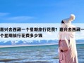 嘉兴去西藏一个星期旅行花费？嘉兴去西藏一个星期旅行花费多少钱