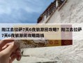 阳江去拉萨7天6夜旅游团攻略？阳江去拉萨7天6夜旅游团攻略路线