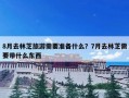 8月去林芝旅游需要准备什么？7月去林芝需要带什么东西