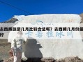 去西藏旅游几月比较合适呢？去西藏几月份最好