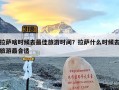 拉萨啥时候去最佳旅游时间？拉萨什么时候去旅游最合适