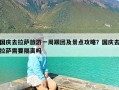 国庆去拉萨旅游一周跟团及景点攻略？国庆去拉萨需要隔离吗