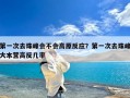 第一次去珠峰会不会高原反应？第一次去珠峰大本营高反几率
