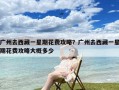 广州去西藏一星期花费攻略？广州去西藏一星期花费攻略大概多少