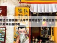 布达拉宫旅游什么季节旅游适合？布达拉宫什么时候去最好看