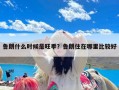 鲁朗什么时候是旺季？鲁朗住在哪里比较好