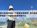 湛江去拉萨旅游一个星期注意事项？湛江去拉萨旅游一个星期注意事项是什么